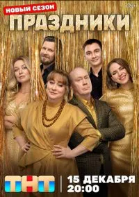 Праздники (сериал 2023) смотреть онлайн бесплатно Лордфильм
