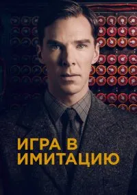 Игра в имитацию (фильм 2014) смотреть онлайн бесплатно Лордфильм