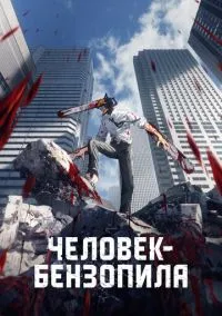 Человек-бензопила (аниме сериал 2022) смотреть онлайн бесплатно Лордфильм